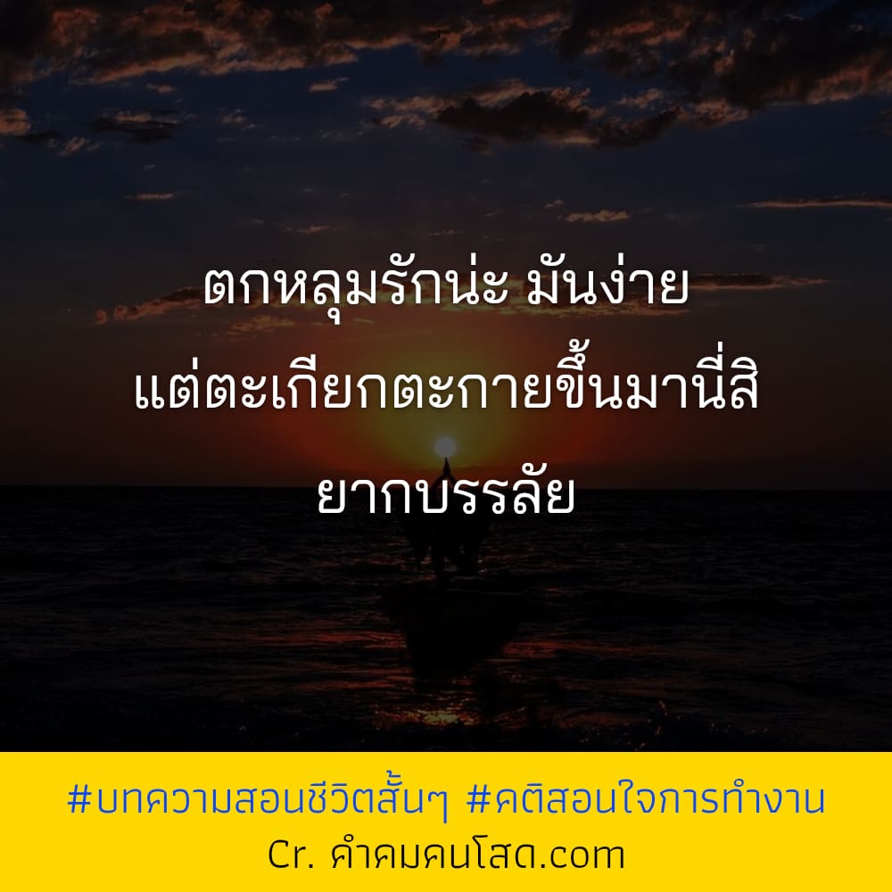 คำคมสอนใจ คําคมสอนใจสู้ชีวิต ทำดีต่อไปถึงแม้เขาไม่เคยเห็นความดีของเราเลย -  Thisis_Itme -